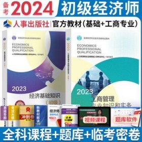 备考2024初级经济师2023教材  工商管理（2官方教材）