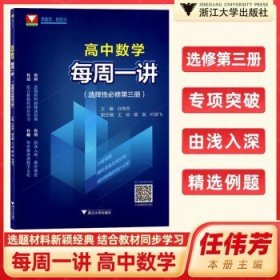 每周一讲·新课标高中数学(必修第一册)