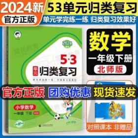 2024新版53归类复习  一下数学 北师版