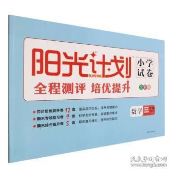 阳光计划小学试卷：数学（三年级上册RJ2020秋全彩版）