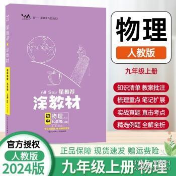 21秋涂教材初中语文九年级上册人教版RJ新教材9年级教材同步全解状元笔记文脉星推荐