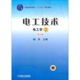 电工技术 （电工学Ⅰ）（第2版，普通高等教育“十二五”规划教材）