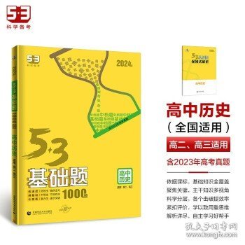 曲一线53基础题1000题历史全国通用2021版五三依据《中国高考评价体系》编写