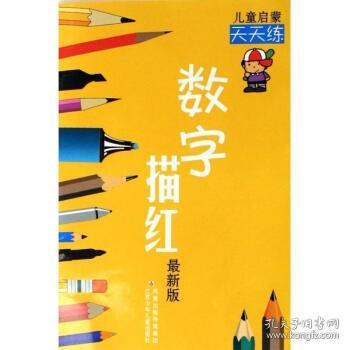 数字描红