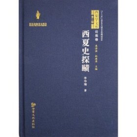 西夏学文库论集卷： 西夏史探赜（精）