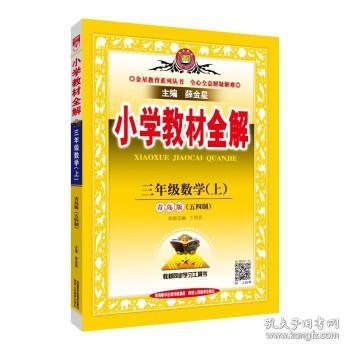 2017秋 小学教材全解 三年级数学上 青岛版 五四制