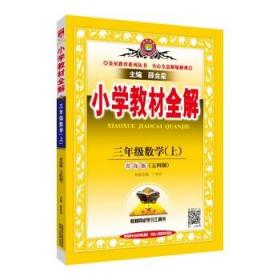 2017秋 小学教材全解 三年级数学上 青岛版 五四制