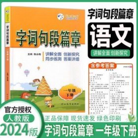 19秋字词句段篇章  四年级（上册）