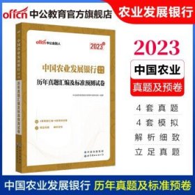 中公教育2023中国农业发展银行招聘考试 历年真题汇编及标准预卷