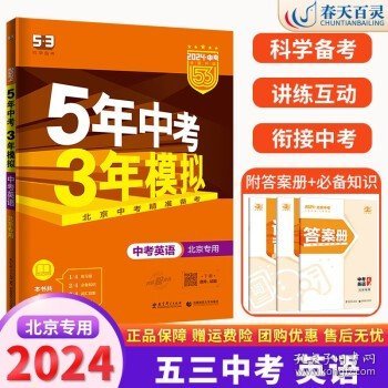 五三 中考地理 北京专用 5年中考3年模拟 2019中考总复习专项突破 曲一线科学备考