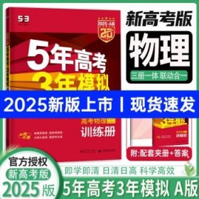 2025新版 五年高考三年模拟五三  物理（A版）