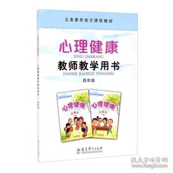 义务教育地方课程教材心理健康教师教学用书四年级