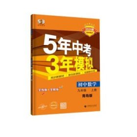 初中数学 九年级上册 QD（青岛版）2017版初中同步课堂必备 5年中考3年模拟 