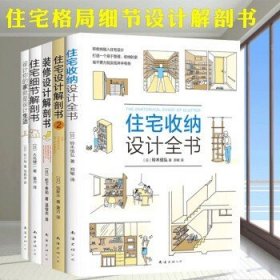 住宅格局解剖图鉴