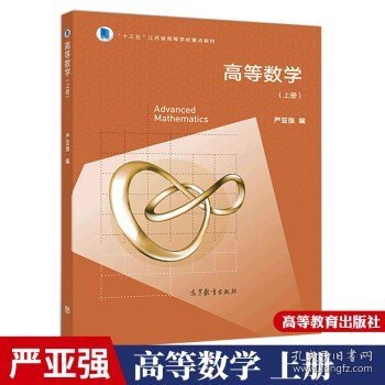 高等数学（上册）