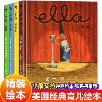 【精装硬壳】小象艾拉绘本全4册套装 美国育儿出版物金奖逆商教育情绪管理绘本 0-3-6岁幼儿园小中大班亲子早教书