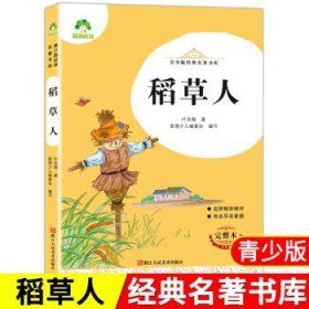 稻草人(完整本)/青少版经典名著书库