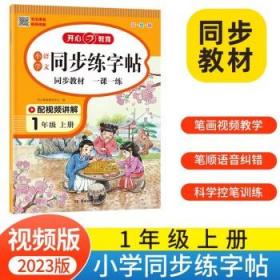 小学语文同步练字贴 一年级上册 同步RJ人教版教材 配笔画视频讲解 笔顺语音纠错 彩绘版 开心教育