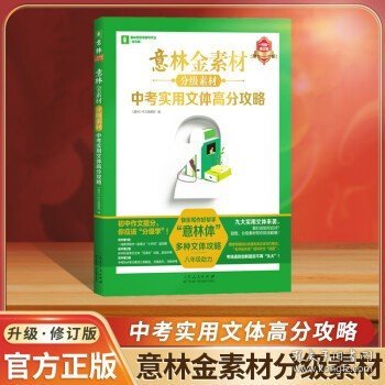 意林金素材分级素材记叙文提分妙招（2024更新版）中考高分作文与名师解析体作文素材大全