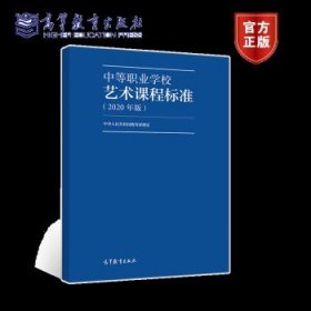 中等职业学校艺术课程标准（2020年版）