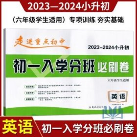 2024版走进重点初中小升初初一入学分班试卷  初一入学分班必刷卷 英语