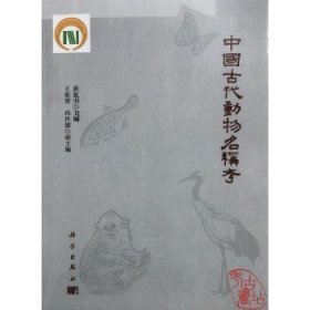 中国古代动物名称考