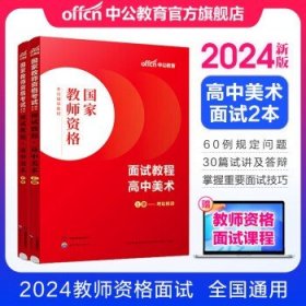 中公教育2024教资面试 高中美术