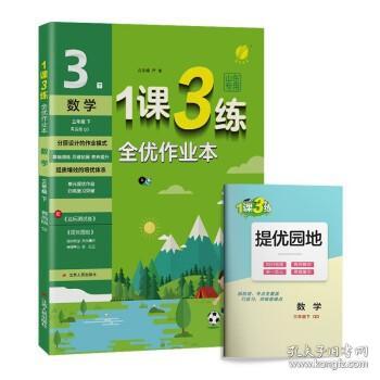 春雨教育·1课3练单元达标测试：数学（三年级下 QD 全新升级版 2015春）