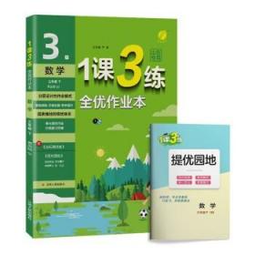 春雨教育·1课3练单元达标测试：数学（三年级下 QD 全新升级版 2015春）