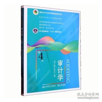 审计学 第四版 刘勇 东北财经大学出版社