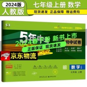 53试卷七年级】五年中考三年模拟七年级  上册【数学】人教版