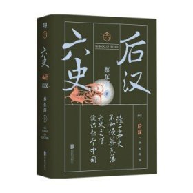 六史 后汉 蔡东藩著 文学