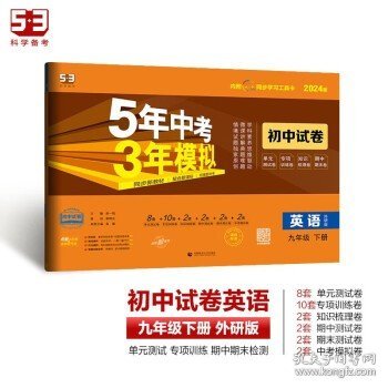 5年中考3年模拟：英语（九年级下册外研版2020版初中试卷）