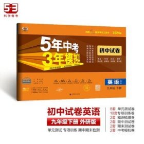 5年中考3年模拟：英语（九年级下册外研版2020版初中试卷）