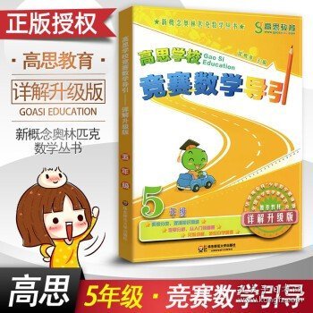 新概念奥林匹克数学丛书·高思学校竞赛数学课本：四年级（下）（第二版）