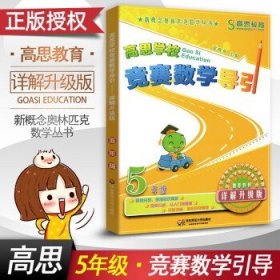 新概念奥林匹克数学丛书·高思学校竞赛数学课本：四年级（下）（第二版）