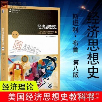 经济思想史（第8版） 重商主义 重农学派 古代学派 社会主义思想