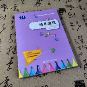 幼儿游戏（实践应用型学前教育专业精品教材）