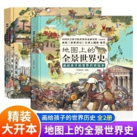 地图上的全景世界史【全2册】