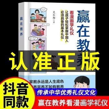 赢在教养 看漫画 学礼仪 让孩子轻松掌握中国人需要具备的基本礼仪