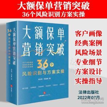 大额保单营销突破