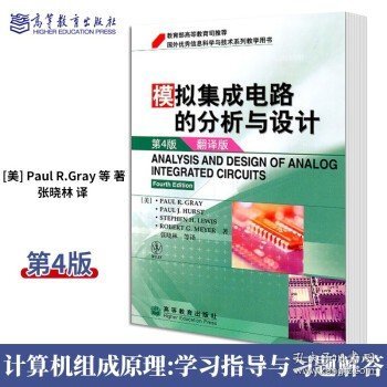 国外优秀信息科学与技术系列教学用书：模拟集成电路的分析与设计（翻译版）（第4版）