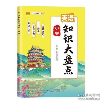 新版小学知识大盘点英语一二三四五六年级上下册期末总复习资料书课堂笔记人教版小升初通用小学基础知识大全