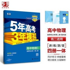 曲一线高中物理选择性必修第二册鲁科版2021版高中同步配套新教材五三