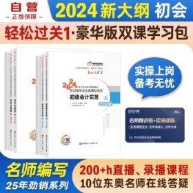 2024初级会计2024年官方正版教材 会计初级2024教材 初级会计教材2024配套东奥轻松过关1+基础版+双课取证学习包 初级会计实务和经济法基础套装5本