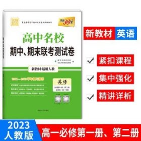 天利38套 高中名校期中、期末联考测试卷 英语（必修5+选修 适用高二第一学期 适用人教）