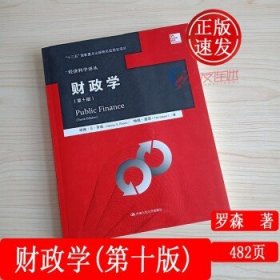 财政学 第十版/经济科学译丛