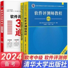 软件评测师教程（第2版）（全国计算机技术与软件专业技术资格（水平）考试指定用书）