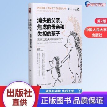 消失的父亲、焦虑的母亲和失控的孩子：家庭功能失调与家庭治疗（第2版）