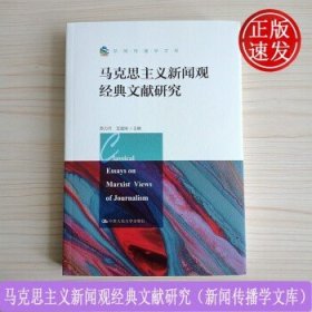 马克思主义新闻观经典文献研究（新闻传播学文库）